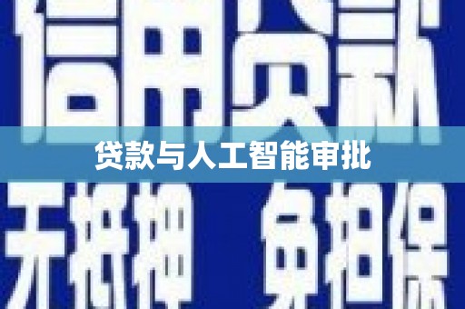 固始贷款与人工智能审批