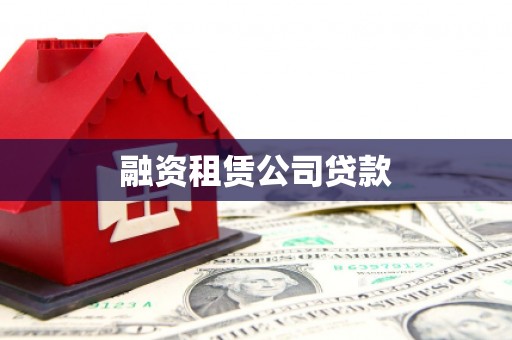 固始融资租赁公司贷款