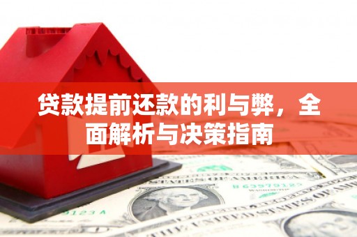固始贷款提前还款的利与弊，全面解析与决策指南