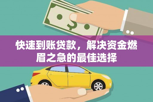 固始快速到账贷款，解决资金燃眉之急的最佳选择