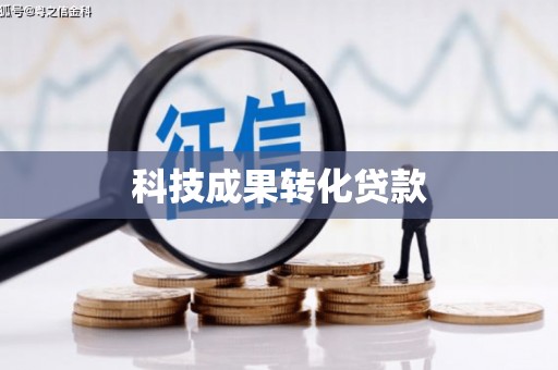 固始科技成果转化贷款