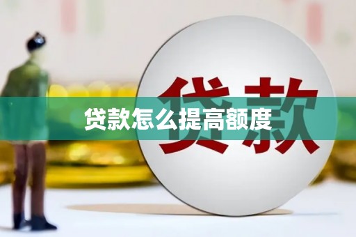 固始贷款怎么提高额度