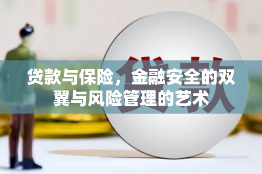 固始贷款与保险，金融安全的双翼与风险管理的艺术
