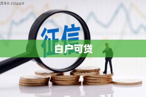 固始白户可贷