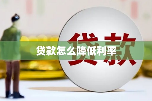 固始贷款怎么降低利率