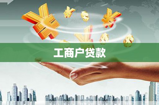 固始工商户贷款