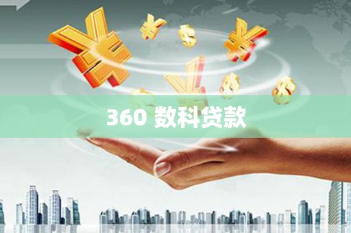 固始360 数科贷款