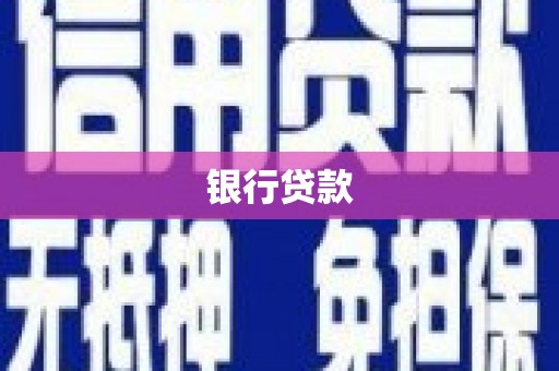 固始银行贷款