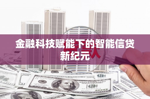 固始金融科技赋能下的智能信贷新纪元