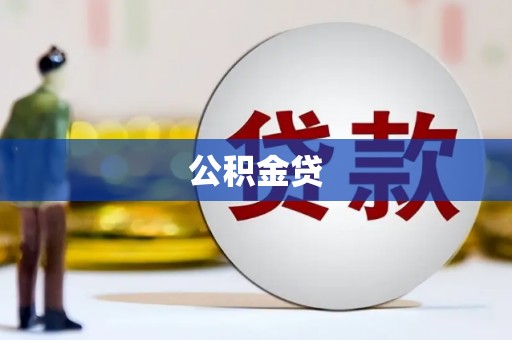 固始公积金贷
