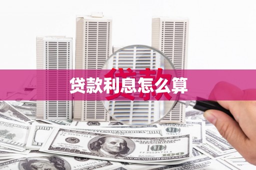 固始贷款利息怎么算