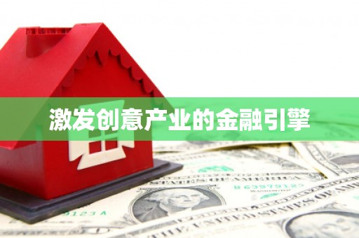 固始激发创意产业的金融引擎