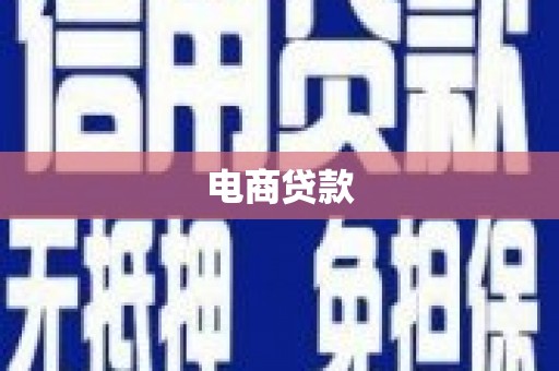 固始电商贷款