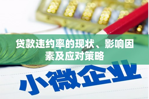 固始贷款违约率的现状、影响因素及应对策略