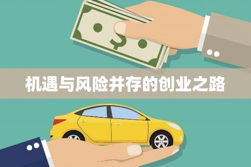 固始机遇与风险并存的创业之路