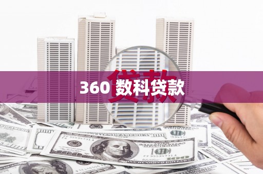 固始360 数科贷款