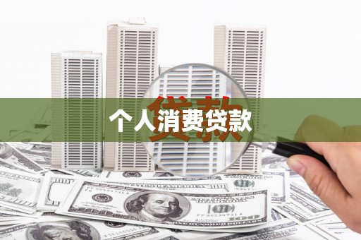 固始个人消费贷款
