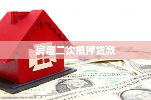 固始房屋二次抵押贷款
