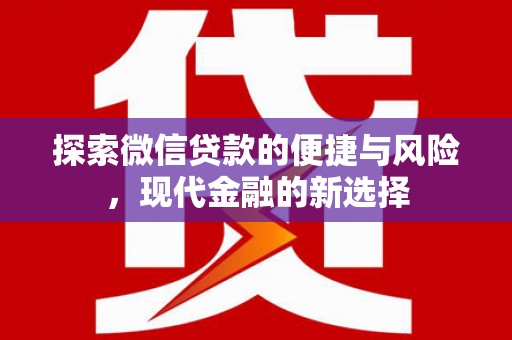 固始探索微信贷款的便捷与风险，现代金融的新选择