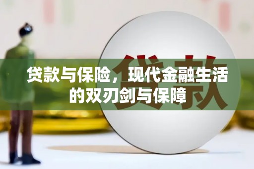 固始贷款与保险，现代金融生活的双刃剑与保障