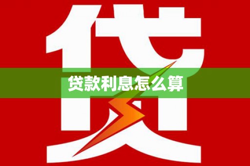 固始贷款利息怎么算
