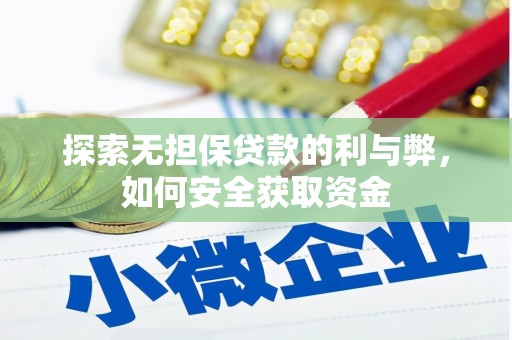 固始探索无担保贷款的利与弊，如何安全获取资金