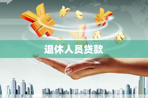 固始退休人员贷款