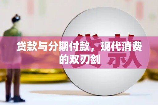 固始贷款与分期付款，现代消费的双刃剑