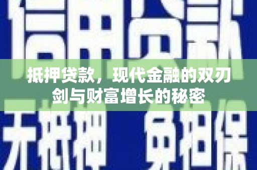 固始抵押贷款，现代金融的双刃剑与财富增长的秘密