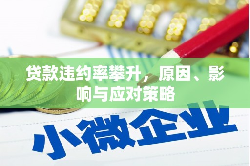 固始贷款违约率攀升，原因、影响与应对策略