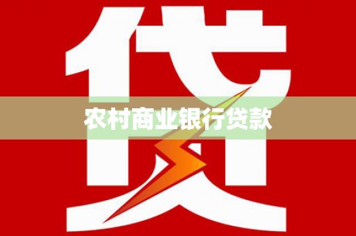 固始农村商业银行贷款
