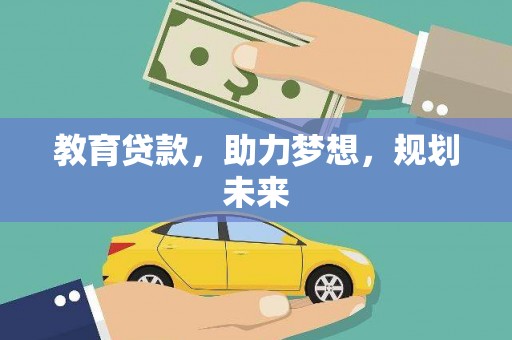固始教育贷款，助力梦想，规划未来