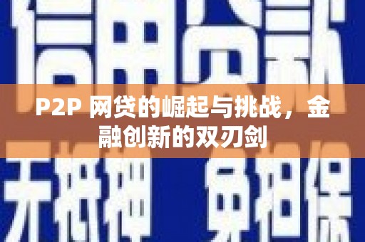 固始P2P 网贷的崛起与挑战，金融创新的双刃剑