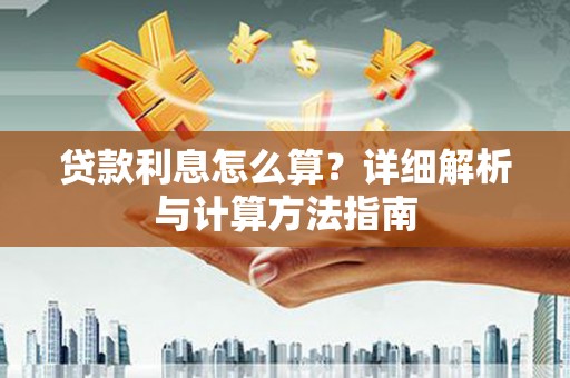 固始贷款利息怎么算？详细解析与计算方法指南