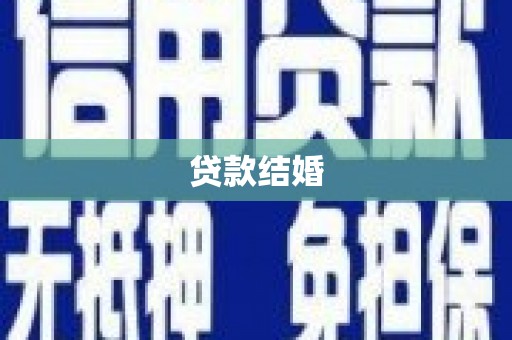 固始贷款结婚