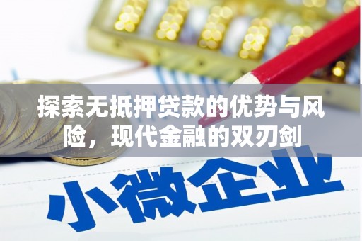 固始探索无抵押贷款的优势与风险，现代金融的双刃剑
