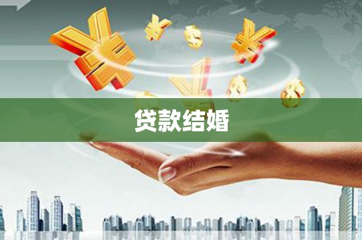 固始贷款结婚