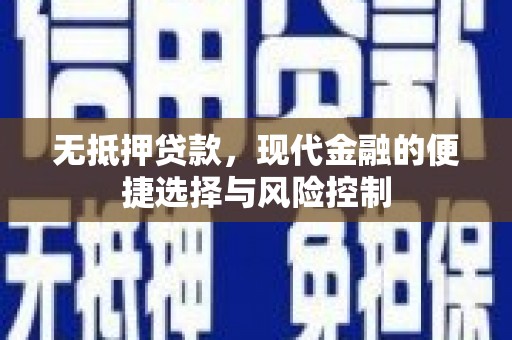 固始无抵押贷款，现代金融的便捷选择与风险控制