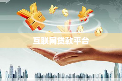 固始互联网贷款平台