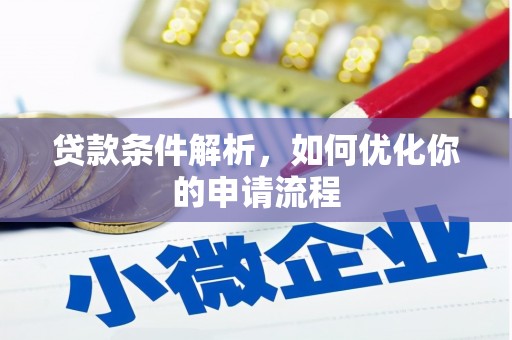 固始贷款条件解析，如何优化你的申请流程