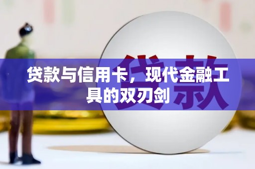 固始贷款与信用卡，现代金融工具的双刃剑