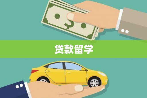 固始贷款留学
