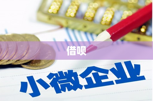 固始借呗