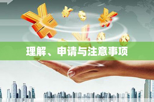 固始理解、申请与注意事项