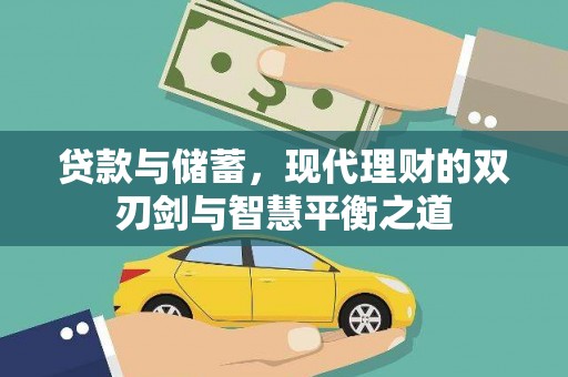 固始贷款与储蓄，现代理财的双刃剑与智慧平衡之道