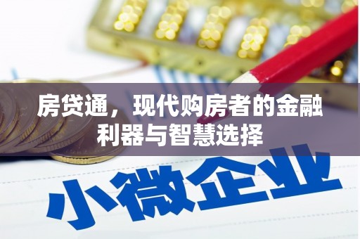 固始房贷通，现代购房者的金融利器与智慧选择