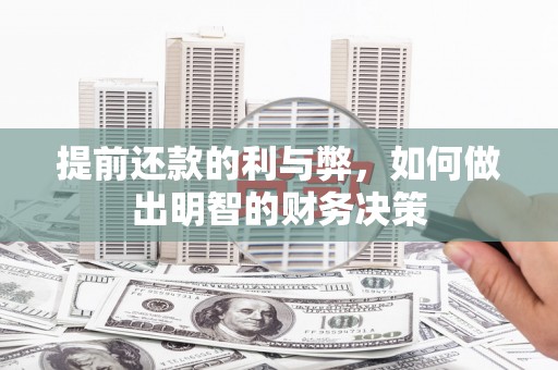 固始提前还款的利与弊，如何做出明智的财务决策
