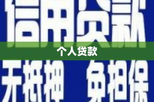 固始个人贷款