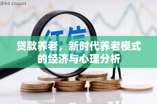 固始贷款养老，新时代养老模式的经济与心理分析