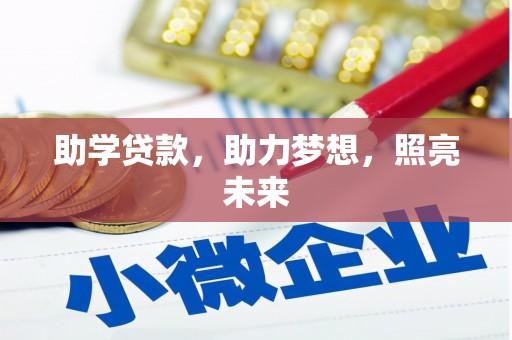 固始助学贷款，助力梦想，照亮未来